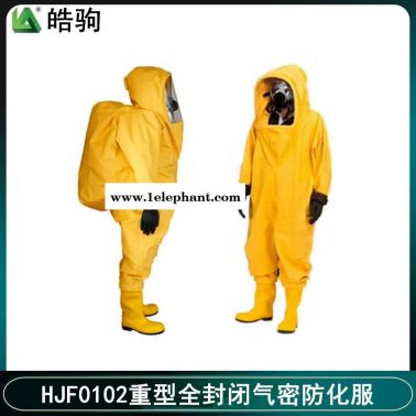 重型耐酸碱防化服     二级化学重型防护服   重型防化服   皓驹  HJF0102