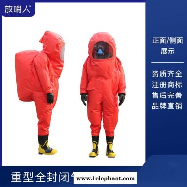 放哨人FSR0202 重型防化服   全封闭防化服     气密性防化服