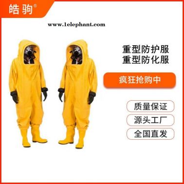 GB24540-2009  重型酸碱防化服   重型防护服   重型防化服    皓驹   HJF0102