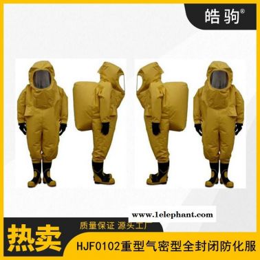一级连体防化服      重型防护服   重型防化服    皓驹   HJF0102