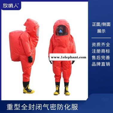 放哨人品牌FSR0202.全封闭重型防化服 化学防化服 耐酸碱防化服