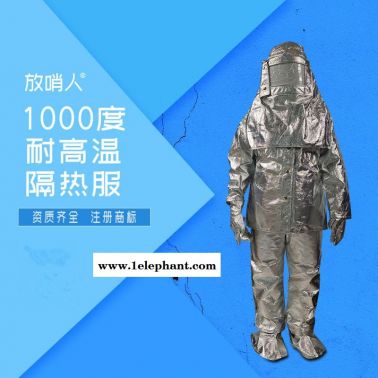 放哨人   FSR0219 高温防护服 耐高温防护服 1000度隔热服 隔热服