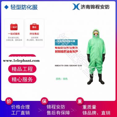 JC-RFH01B化学防化服 轻型防化服 锦程安全液密型防化服价格