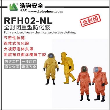 皓驹 RFH02-NL全封闭防化服 重型防护服厂家 气密型化学防护服 有毒有害气体防护