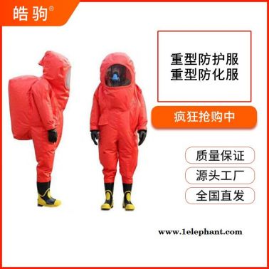 重型连体防化服      重型防护服   重型防化服    皓驹   HJF0102
