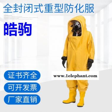 皓驹厂家直销RFH02-NP全封闭重型防化服 耐酸碱防化服 全封闭防化服  上海皓驹