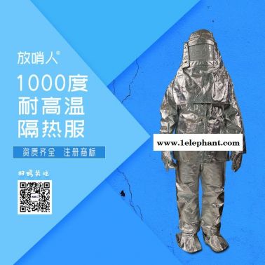 放哨人FSR0219铝箔隔热服一件代发  耐高温防护服    高温阻燃1000度隔热服