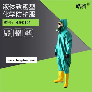 皓驹HJF0101半封闭轻型防化服 GB24540-2009轻型防护服 化学防化服