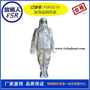 放哨人FSR0219隔热服  耐1000度防护服  铝箔防护服