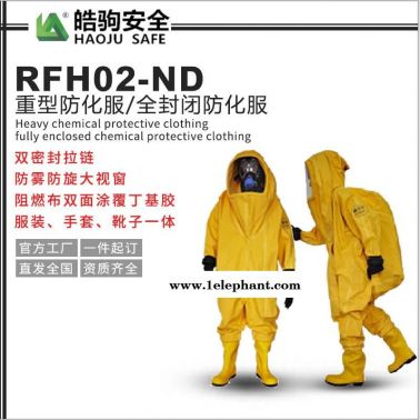 重型防化服  皓驹HJF0102  全封闭防化服 重型化学防护服厂家