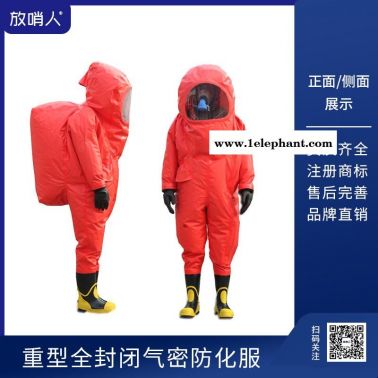 放哨人厂家 FSR0202 重型全封闭A级防化服   全封闭防化服   一级防化服  重型防化服