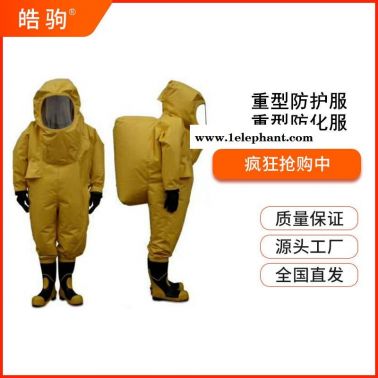 一级重型化学防化服  重型防护服   全封闭化学重型防化服    皓驹   HJF0102