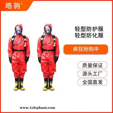 上海皓驹HJF0101工业定制防化服 半封闭轻型防化服 外置一级连体防化服 轻型半封闭防化服 轻型液密性连体防护服