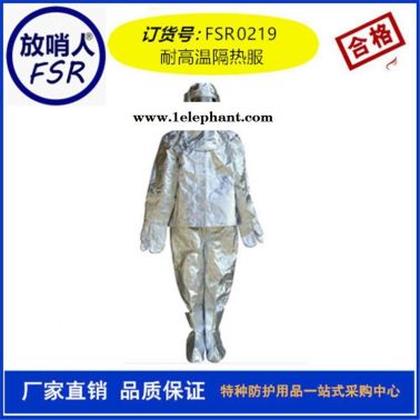 放哨人FSR0219隔热服  耐1000度分体铝箔防护服