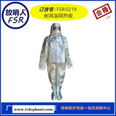 放哨人FSR0219劳保隔热服 铝箔防火防烫  耐高温防护服