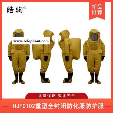 重型化学防化服   重型防护服   皓驹   HJF0102