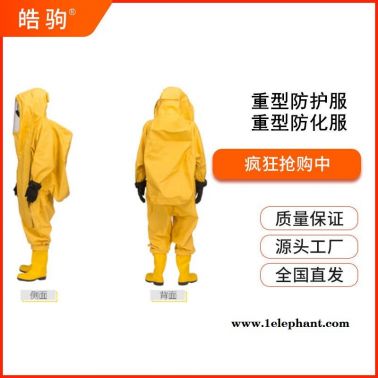 GA770-2008   一级防化服重型   重型防护服   重型防化服    皓驹   HJF0102