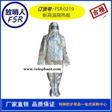 放哨人FSR0219隔热服  耐1000度铝箔防护服  防高温