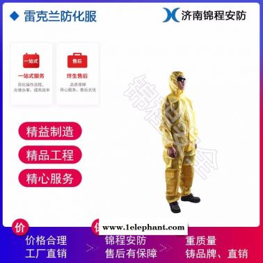 化学防护服 雷克兰酸碱防化服 化工防化服 凯麦斯防化服全国总代理