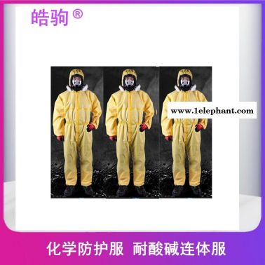 上海皓驹FSR3000简易化学防护服轻型防护服防有害化学物质防化学液体喷雾渗透耐酸碱防喷溅C级防化服连体防酸碱防护服