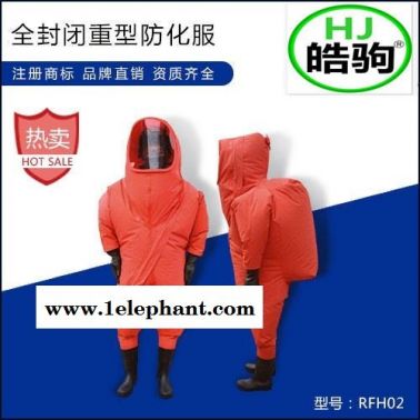 全封闭防化服厂家 重型防护服  防化服 化学防护服价格 上海皓驹