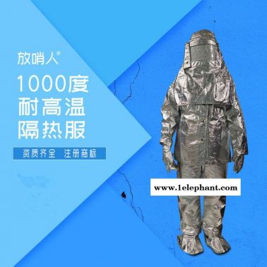 耐1000度隔热服 放哨人FSR0219隔热服   高温防护