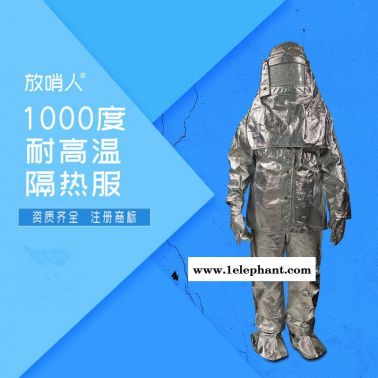 放哨人供应FSR0219隔热服   耐高温防火防烫   1000度高温隔热服