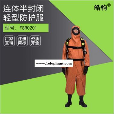 HJF0101皓驹B级防酸碱防化服 轻型连体半封闭化学防护服