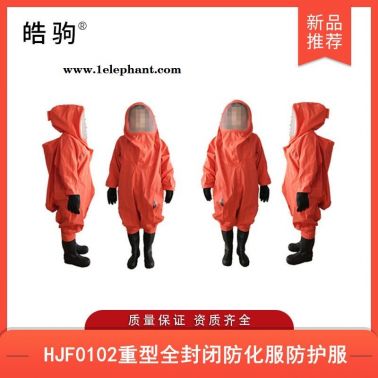 重型耐酸碱防化服   重型防护服   皓驹   HJF0102
