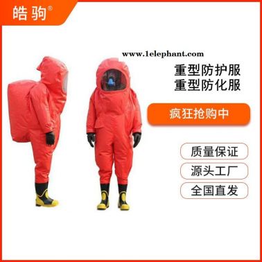 一级化学防化服  重型防护服   全封闭化学重型防化服    皓驹   HJF0102