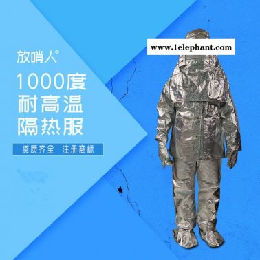放哨人FSR0219隔热服   耐高温防火防烫   1000度高温隔热服