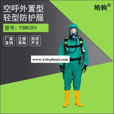 皓驹HJF0101全封闭式防化服 轻型防护服