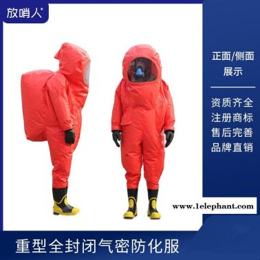 放哨人FSR0202 全封闭重型防化服 全封闭一级防化服 耐酸碱防化服