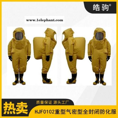 一级化学防化服      重型防护服   重型防化服    皓驹   HJF0102