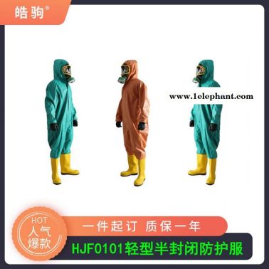 皓驹厂家供应防化服HJF0101轻型半封闭防化服  半封闭轻型防护服  液体致密型化学防护服GB24540-2009标准