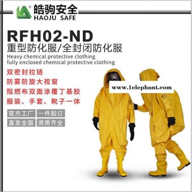 皓驹 RFH02-ND 全封闭防化服 重型防护服 气密型防护服厂家直销
