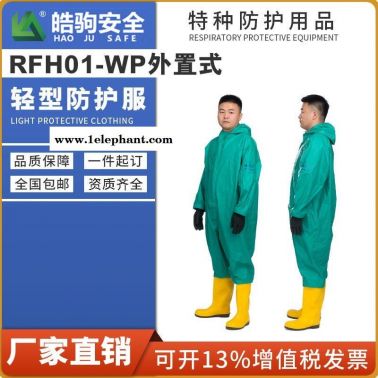 皓驹厂家直销 RFH01-WP轻型防化服 防酸防化服 防喷溅防化服 防化服生产厂家