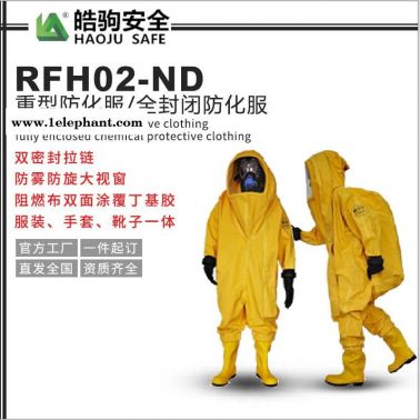 上海皓驹 RFH02-NL全封闭防化服 重型防护服 气密型防护服厂家直销