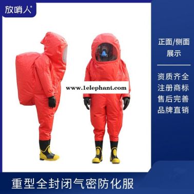 放哨人FSR0202全封闭重型防化服 全封闭防化服   连体超大面屏防护服
