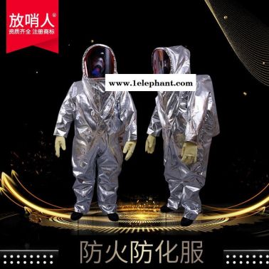 放哨人FSR0203防火防化防护服   消防员防化服  双重防护救援服