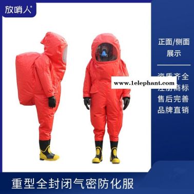 放哨人 FSR0202全封闭防化服 耐酸碱防化服 全封闭防护服 重型防护服  消防特级防护服