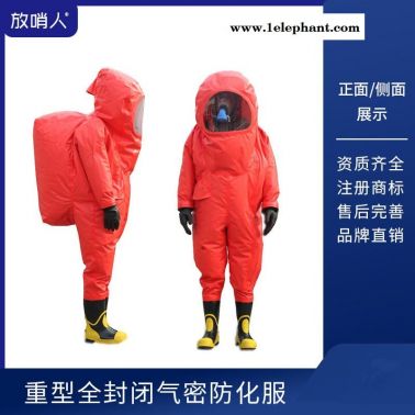 放哨人FSR0202全封闭重型防化服 全封闭防化服   密闭型防护服