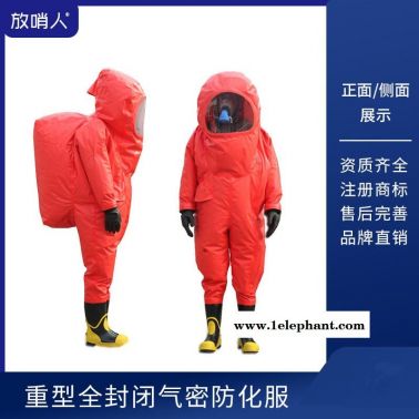 放哨人  FSR0202   全封闭防化服   气密型防护服    耐酸碱防化服  重型防护服