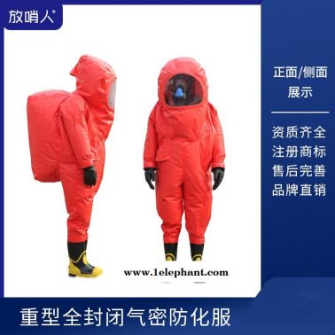 放哨人FSR0202 重型防化服   全封闭防化服   消防救援防护服