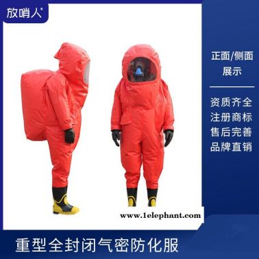 放哨人  FSR0202全封闭防化服 重型防化服    液体致密型防化服  全封闭A级防护服