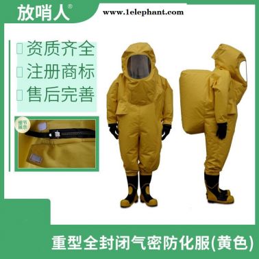 放哨人FSR0202全封闭防化服 重型防护服  一级化学防护服防护服厂家直销批发