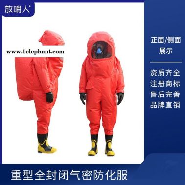 放哨人重型防化服FSR0202 全封闭防化服 防护服 全封闭防化服