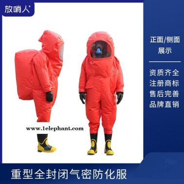 放 哨 人 FSR0202全封闭防化服 重型防化服 化学防化服 耐酸碱防化服