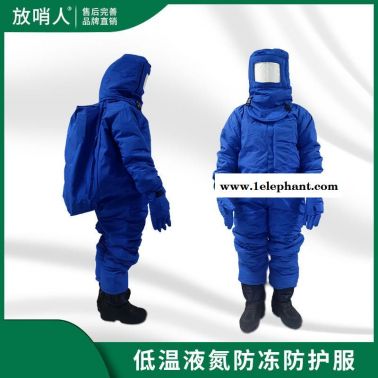 放哨人FSR0228带背囊低温服  低温防化服  低温防冻服  防冻服