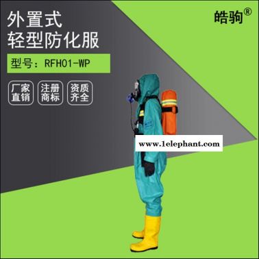 皓驹三级防化阻燃 RFH01-WP轻型防化服 防酸防喷溅防化服 液体致密型化学防护服
